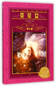 茶花女(青少版)/世界文学名著宝库 博库网