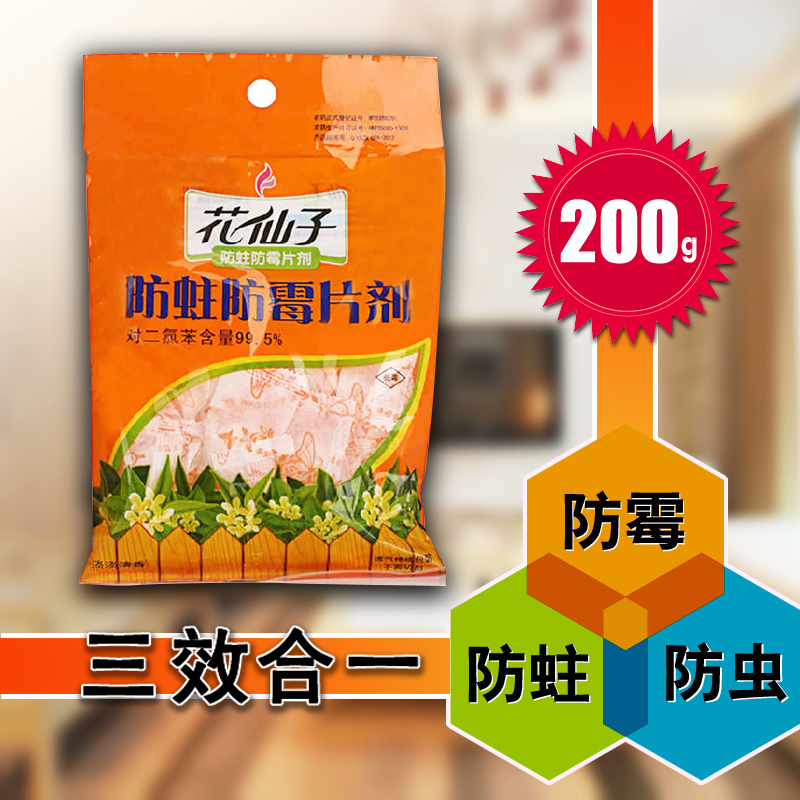 花仙子防蛀防霉片剂200g防虫片取代樟脑丸衣橱防霉