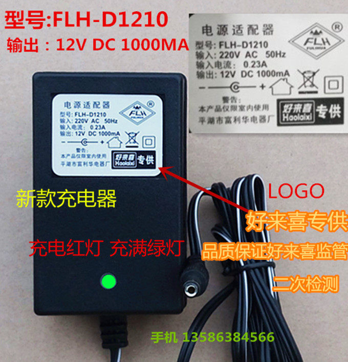 Haolaixi special for FLH-D1210 stroller charger Fulihua Electric Factory power adapter round hole 12V