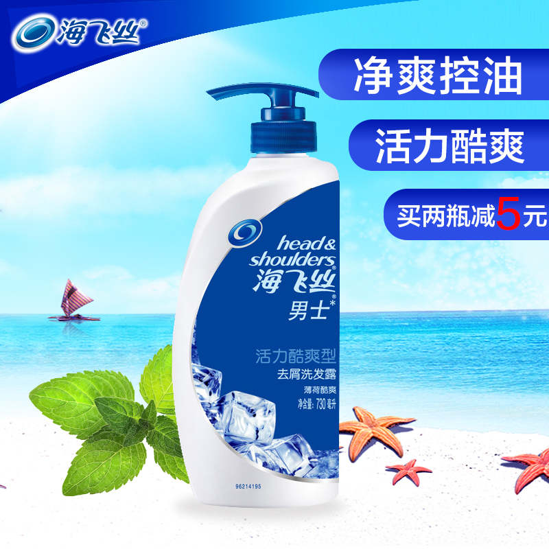 正品海飞丝男士去屑洗发水净爽控油多效活力酷爽洗发露730ML