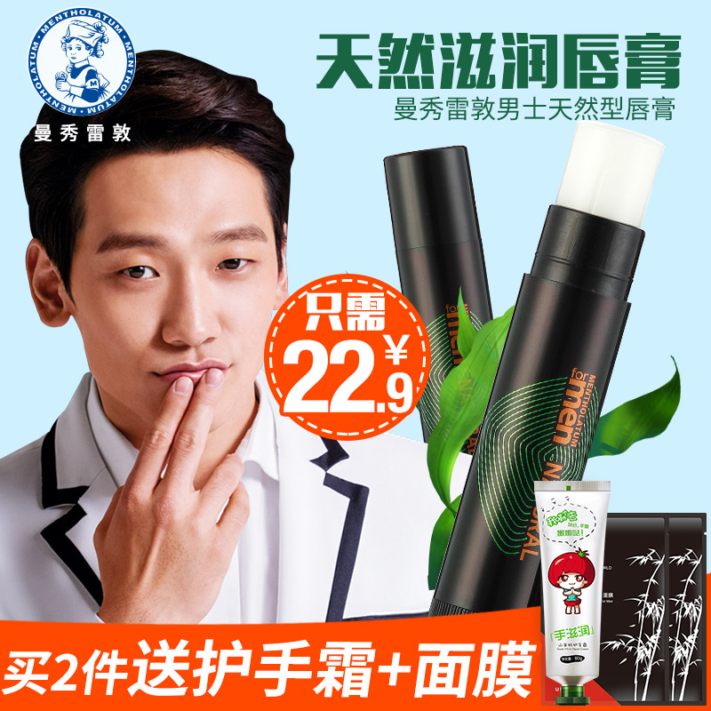 曼秀雷敦男士唇膏保湿滋润补水防干裂口油唇膏唇部护理嘴唇护唇膏