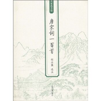 唐宋词一百首/胡云翼/上海古籍出版社