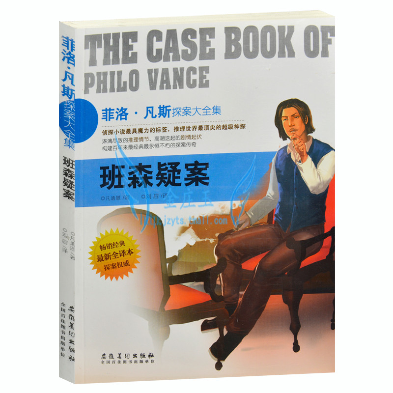 菲洛·凡斯探案大全集/班森疑案 侦探小说书籍 外国现当代文学小说  畅销书籍 世界超级侦探悬疑恐怖小说 青少年版读物 最新全译本