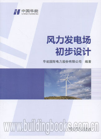 风力发电场初步设计