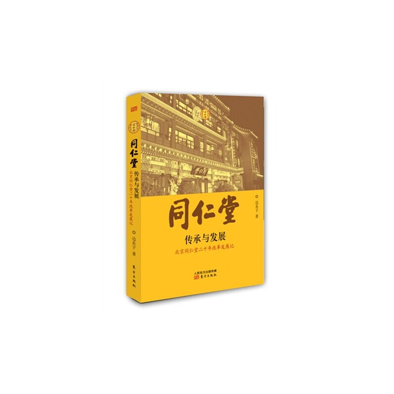同仁堂.传承与发展-北京同仁堂二十年改革发展记 正版图书 边东子