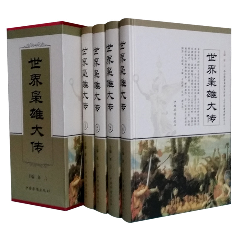 正版书籍 世界枭雄大传  16开精装4册 原价696元 中国华侨出版社