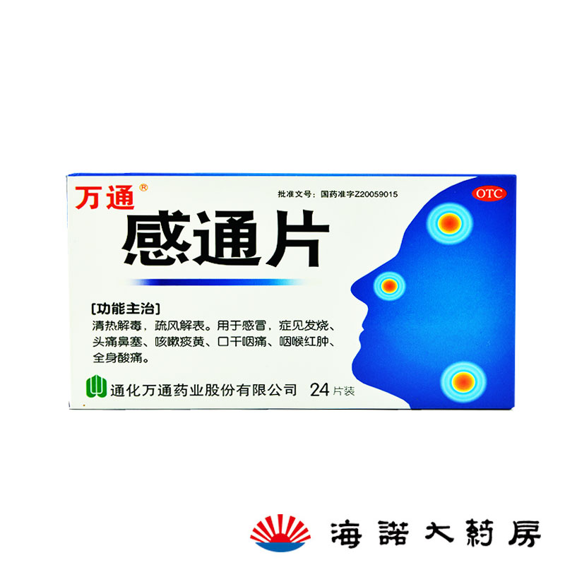 万通感通片24片/盒 感冒发烧 头痛鼻塞口干咽痛 全身酸痛