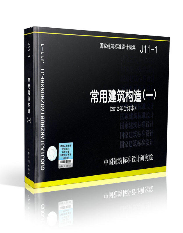 J11-1 常用建筑构造（一）