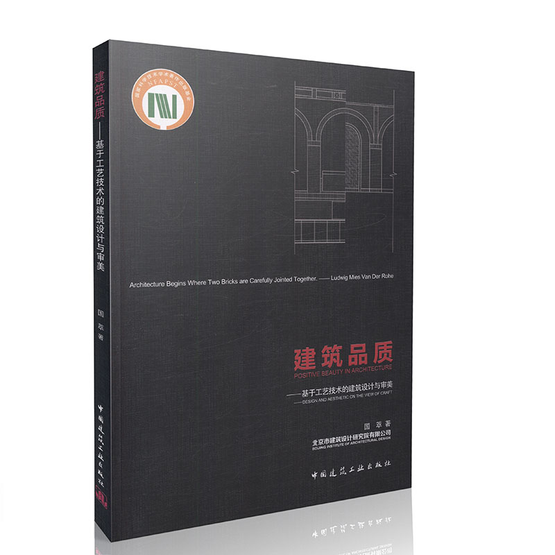 建筑品质  基于工艺技术的建筑设计与审美 国萃著