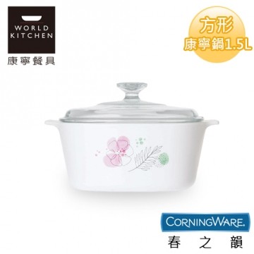 【美国康宁CorningWare】春之韵方形康宁锅1.5L-台湾官网直邮进口