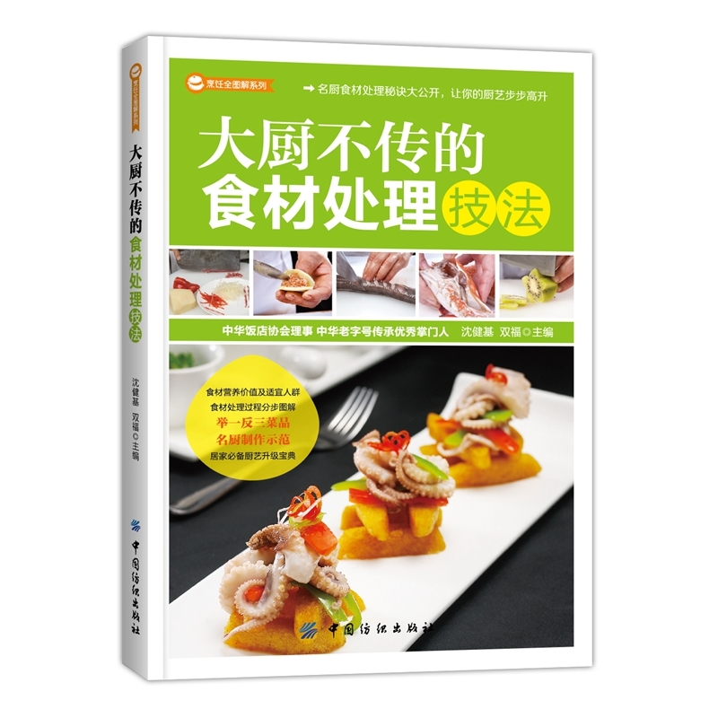 大厨不传的食材处理技法 正版图书 沈健基