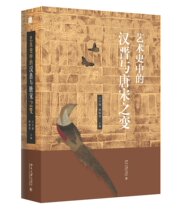 现货  艺术史中的汉晋与唐宋之变  颜娟英 石守谦 主编 北京大学出版社 唐风宋雨