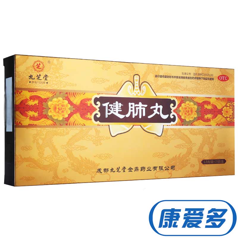 九芝堂 健肺丸 15袋 补气润肺 止咳化痰 咳嗽 气急干咳 痰粘药品