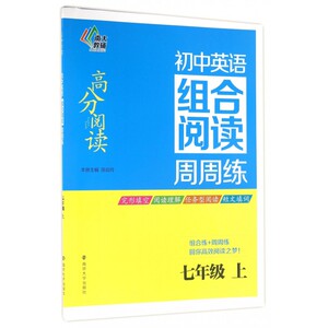 初中英语组合阅读周周练(7上)/高分阅读 博库网