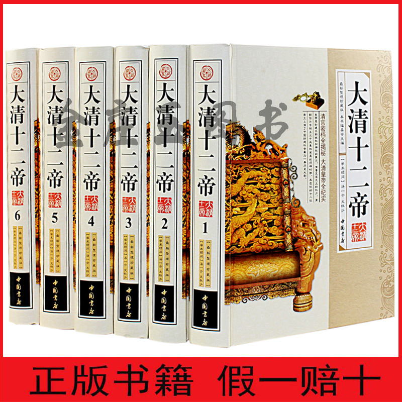 清朝十二帝 套装全6册 文白对照 中国皇帝传记人物传枭雄 清朝皇帝全集 大清故事历史人物 康熙大帝乾隆皇帝雍正皇帝传清朝秘野史