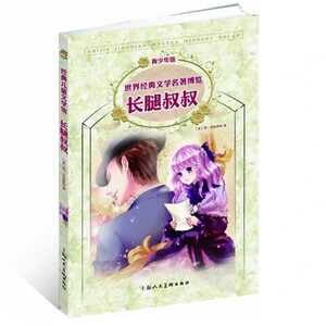 长腿叔叔(青少年版)/世界经典文学名***博览