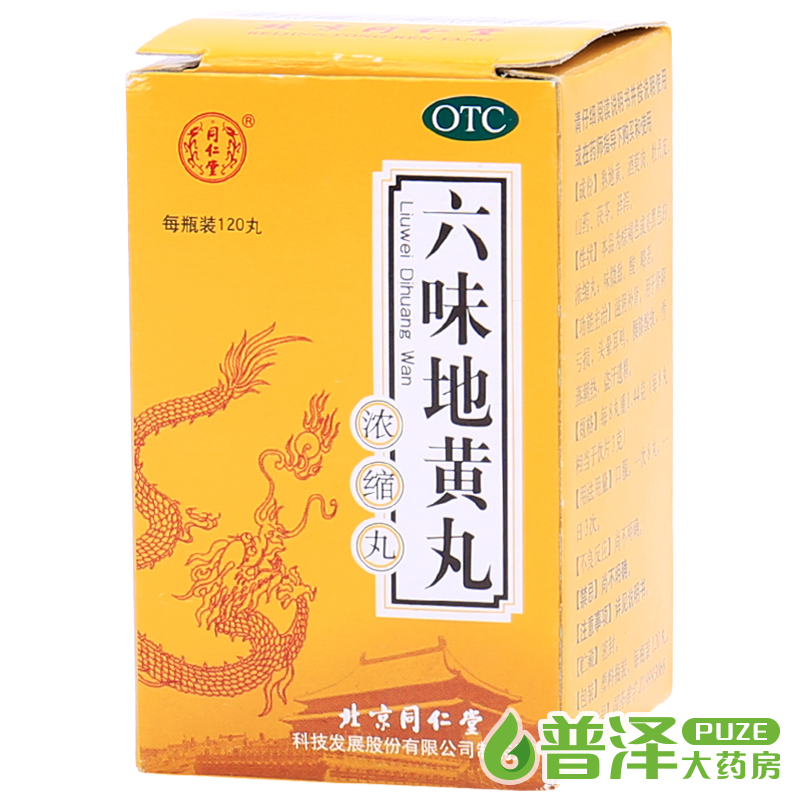 买5减10元 同仁堂 六味地黄丸 浓缩丸 120粒补肾滋阴头晕耳鸣盗汗