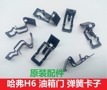 Great Wall Haval H6 fuel tank door spring clip h6 fuel tank cover clip spring blade circlip fuel tank cap shrapnel