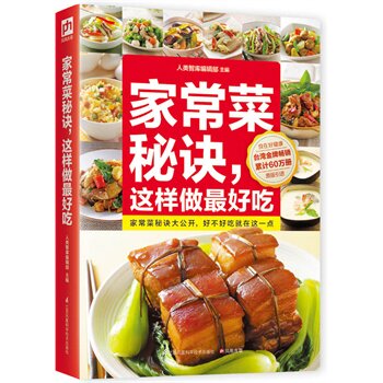 正版包邮促销-家常菜秘诀,这样做最好吃:做菜好吃不好吃,关键就在这一点