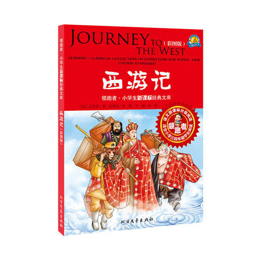 领跑者 西游记 小学生新课标经典文库/（明）吴承恩著/北方文艺出版社