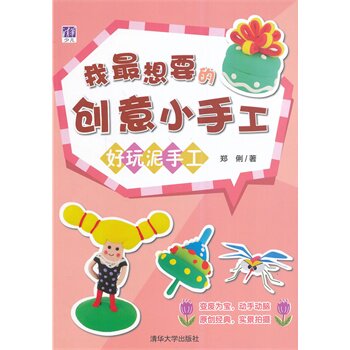 我最想要的创意小手工——好玩泥手工 郑俐