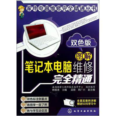 图解笔记本电脑维修完全精通(双色版)/家用电器维修完全精通丛书 正版保证 韩雪涛 计算机9787122193049