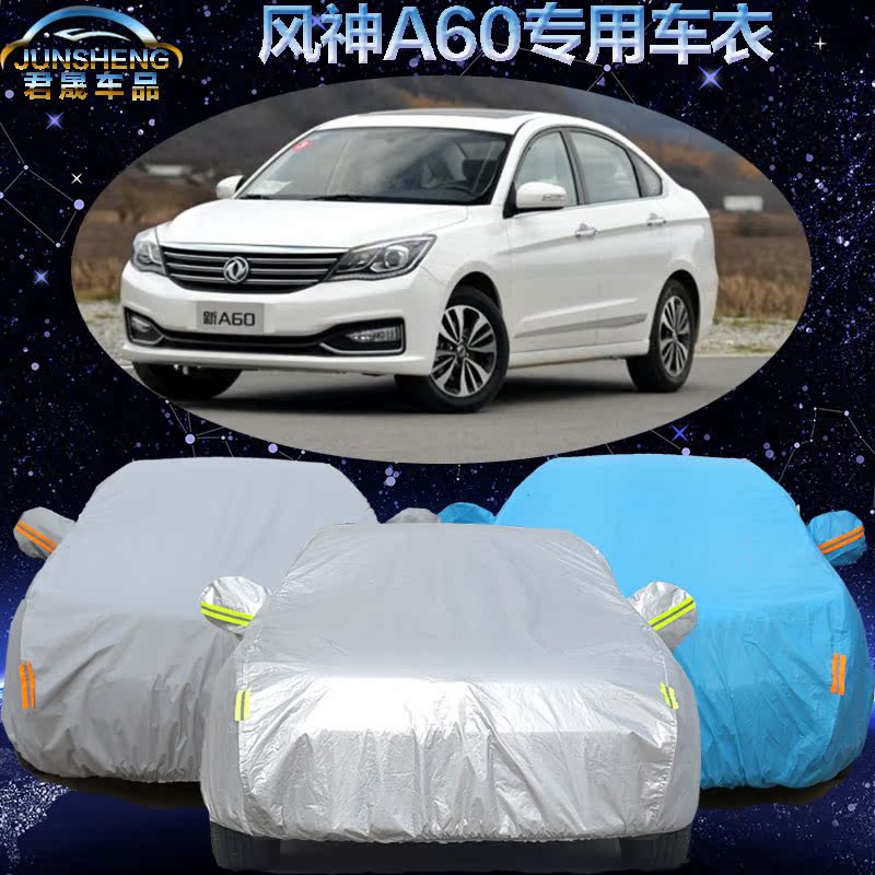 东风风神A60车衣车罩专用新款a60汽车套加厚防尘遮阳隔热防晒防雨