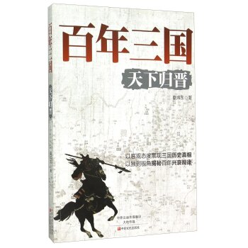 天下归晋/夏炜东/中原农民出版社