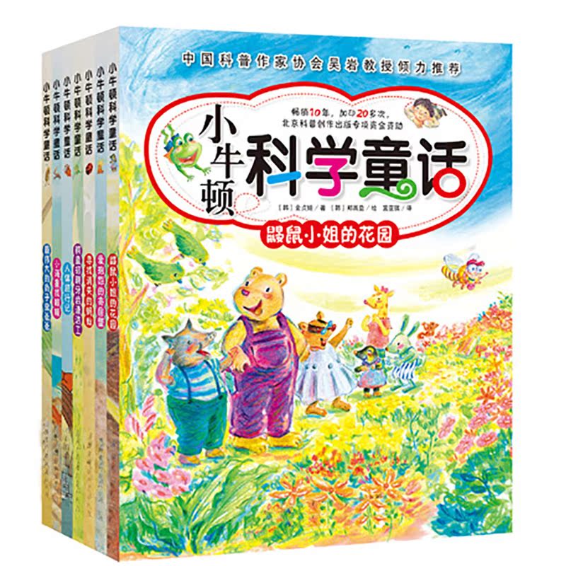 儿童早教科普书籍小牛顿科学童话故事书幼儿学前科普故事书7册