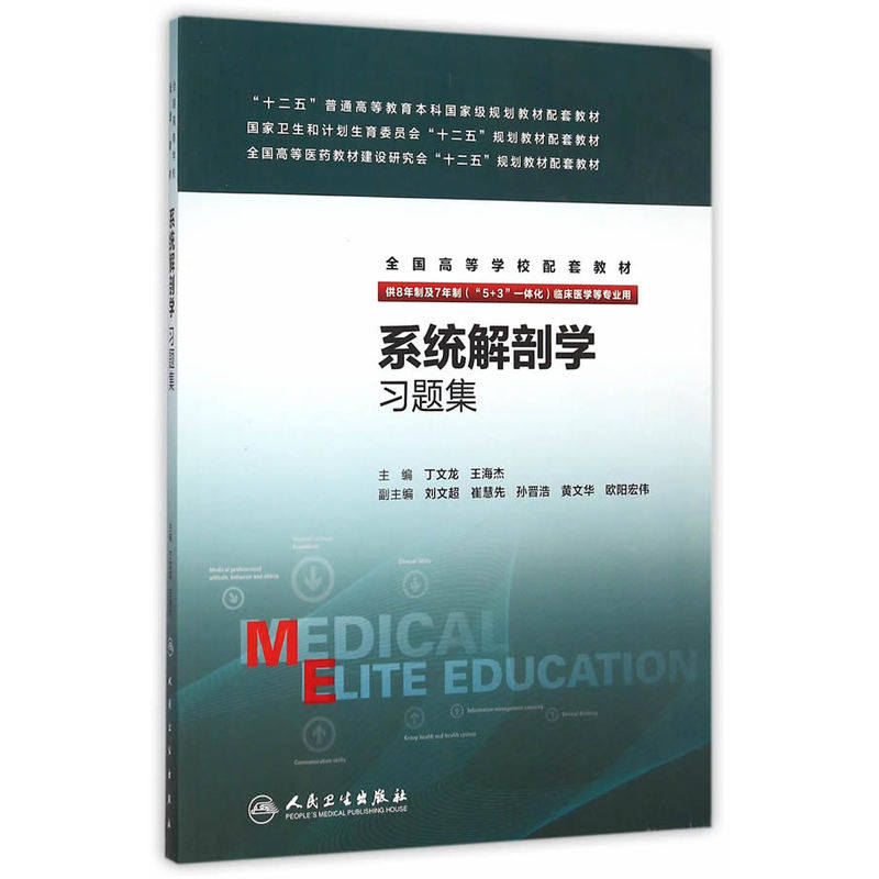 系统解剖学习题集 正版图书 丁文龙