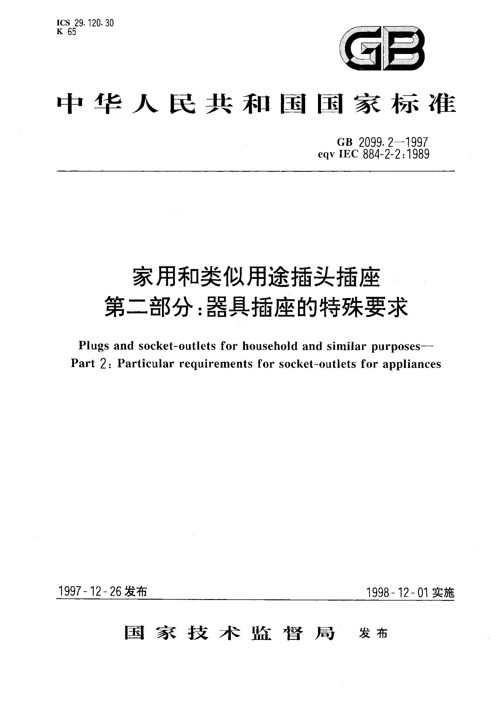 器具插座的特殊要求(GB 2099.2-1997)