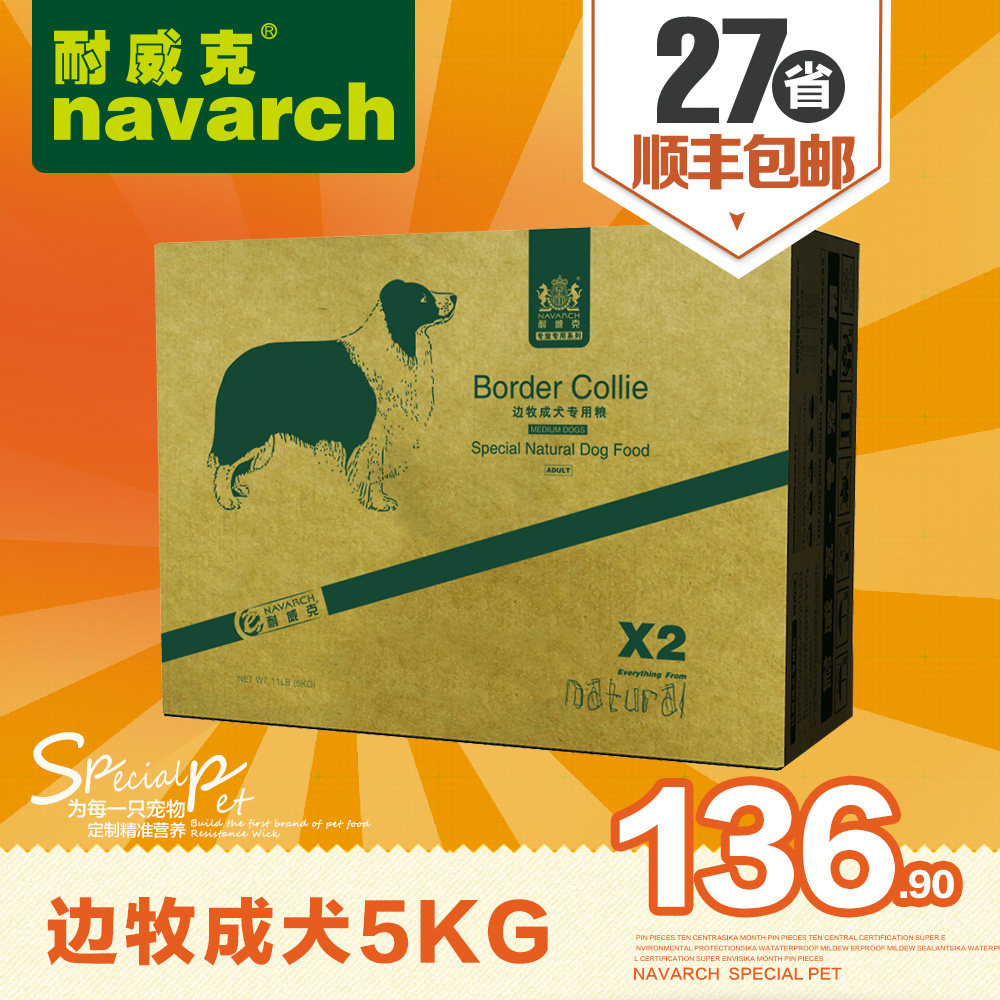 耐威克犬主粮 边牧狗粮成犬5kg专用粮 中大型犬天然粮 全国包邮