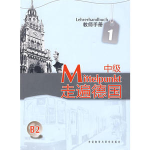 走遍德国(中级)(1)(教师手册)