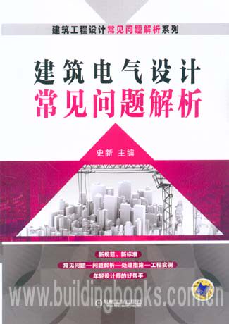 建筑工程设计常见问题解析系列:建筑电气设计常见问题解析群书治要五十讲