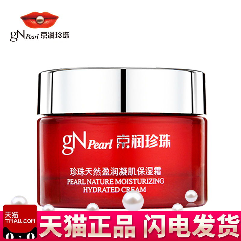 京润珍珠天然盈润凝肌保湿霜60g美白补水保湿面霜化妆品正品