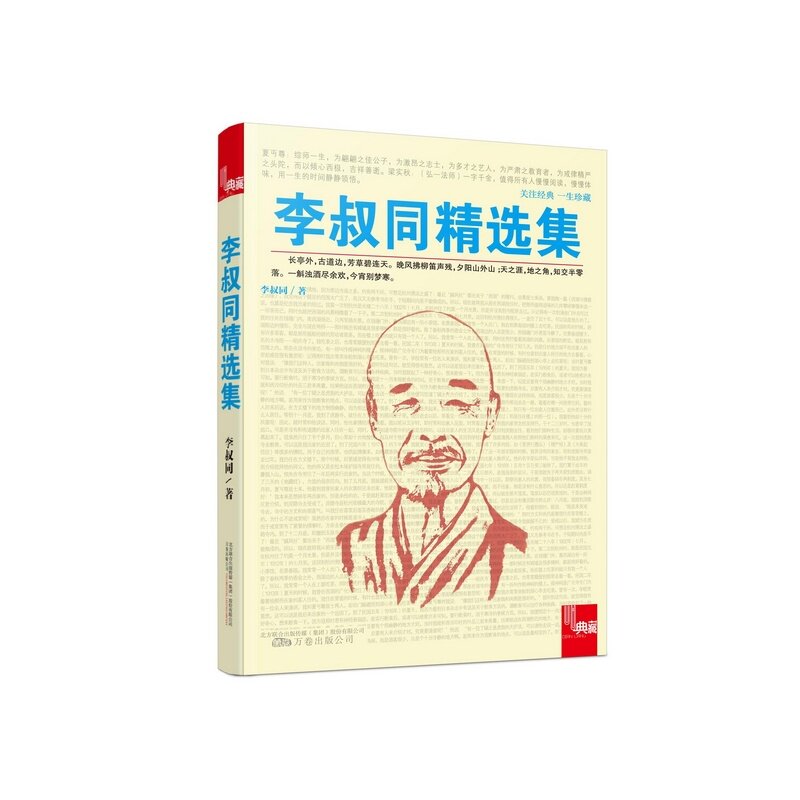 李叔同精选集 正版图书 李叔同|主编:吴昊