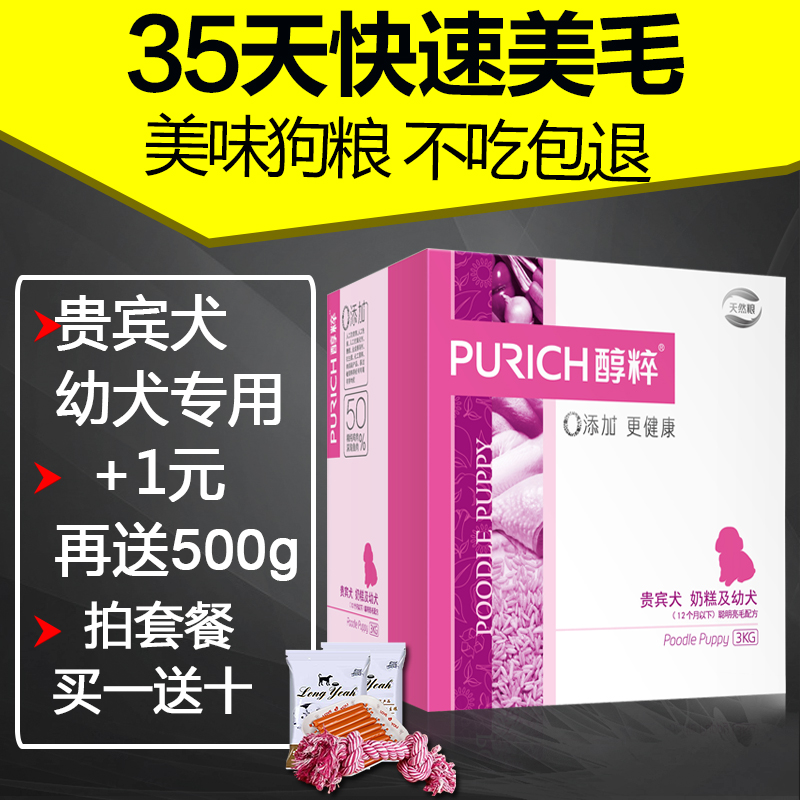 醇粹天然粮贵宾奶糕及幼犬 狗粮幼犬粮泰迪狗粮 贵宾专用3kg