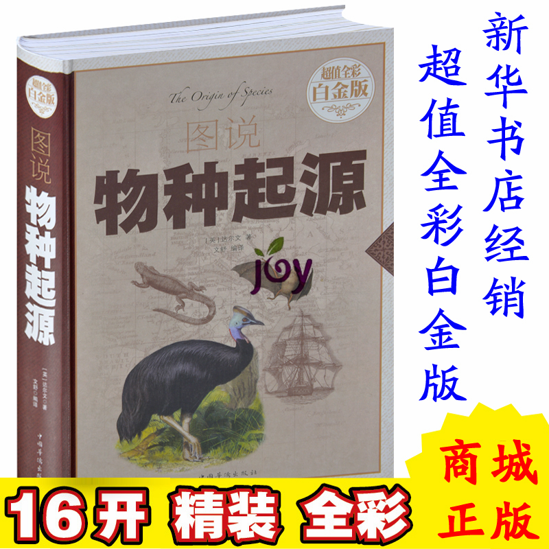 图说物种起源（超值全彩白金版） 生物进化论 7-10-15岁科普名著童书 儿童科普百科青少版小学生中学生课外书高中生成人图书礼物