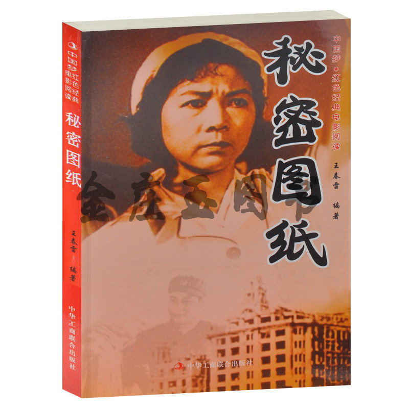 秘密图纸--中国梦·红色经典电影阅读 中华工商联合出版社  中小学生课外书籍课外书必读爱国主义书籍 抗战经典电影书 反法西斯书