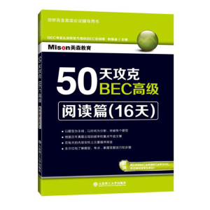 包邮 美森BEC 50天攻克BEC 阅读篇16天 BEC考官培训名师力作剑桥官方授权 BEC阅读真题BEC考试剑桥商务英语证书应试辅导书