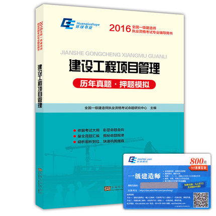 2016一级建造师考试用书2016年一级建造师考试卷 历年真题卷及押题模拟试卷 建设工程项目管理 全国一级建造师考试用书
