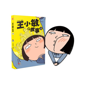 王小敏的故事1