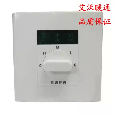 Ventilator coil three-speed switch central air conditioner three-speed switch speed control switch thermostat Aiwo air conditioner