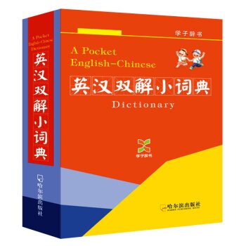 英汉双解小词典（学子辞书）/《英汉双解小词典（学子辞书）》编写组/哈尔滨出版社