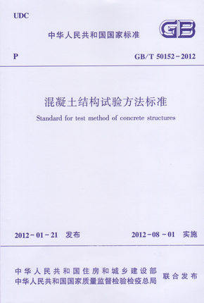 GB/T 50152-2012 混凝土结构试验方法标准