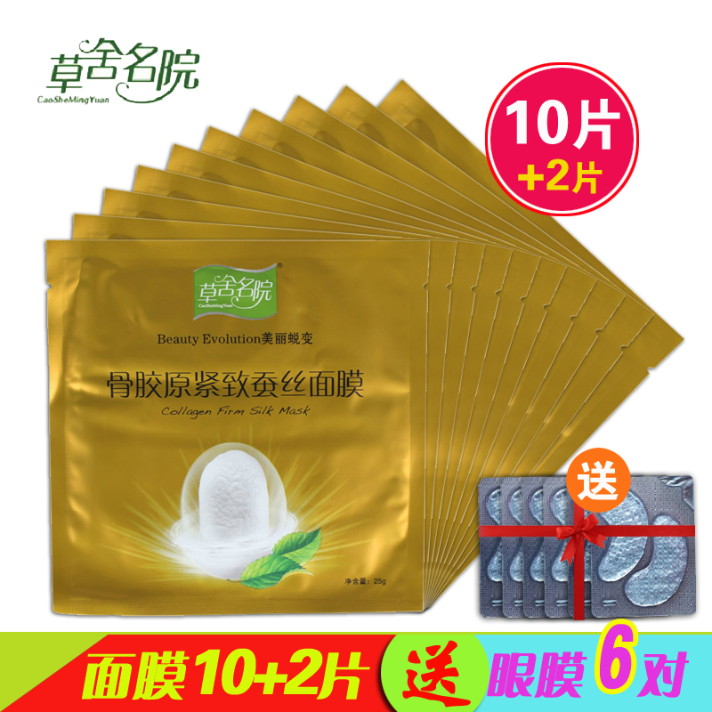 草舍名院骨胶原紧致蚕丝面膜贴25g 10片装 补水保湿滋润抗皱面贴
