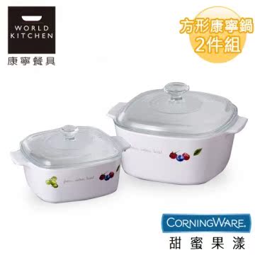 【美国康宁CorningWare】果漾方形康宁锅2件组(1台湾官网直邮进口