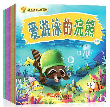 正版包邮 浣熊品质养成绘本 宝宝睡前故事书畅销童书绘本宝宝启蒙认知书籍0-3-6岁