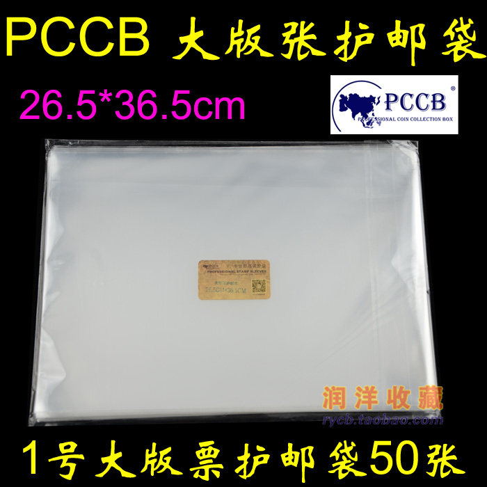 PCCB 1 large version of stamp protection bag Big ticket pouch 26 5*36 5cm*5c 50 packed