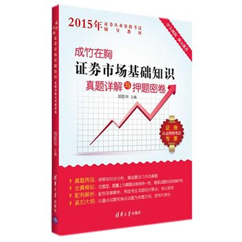 成竹在胸  证券市场基础知识真题详解与押题密卷（